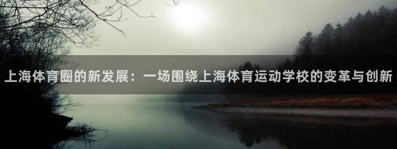 oety欧亿：上海体育圈的新发展：一场围绕上海体育运动学校的变革与创新