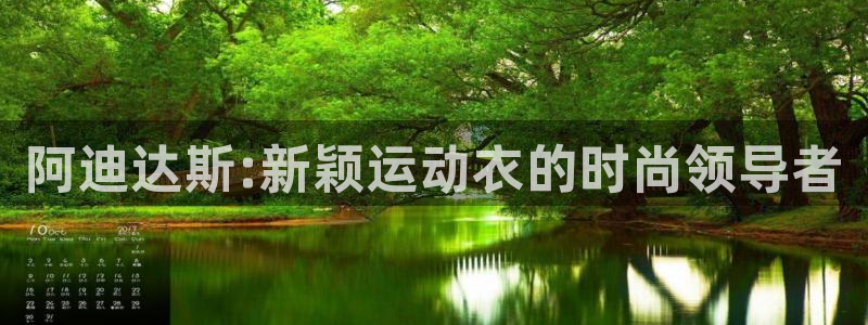 oety欧亿：阿迪达斯:新颖运动衣的时尚领导者