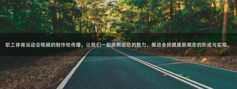 oety欧亿：职工体育运动会视频的制作和传播，让我们一起庆祝运动的魅力，推动全民健康新观念的形成与实现。