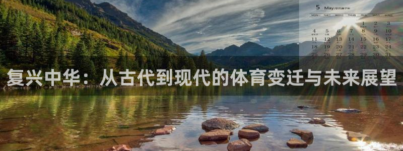 oety欧亿：复兴中华：从古代到现代的体育变迁与未来展望
