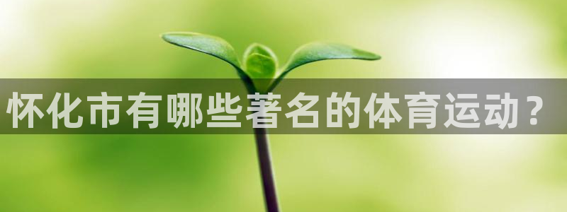 oety欧亿：怀化市有哪些著名的体育运动？