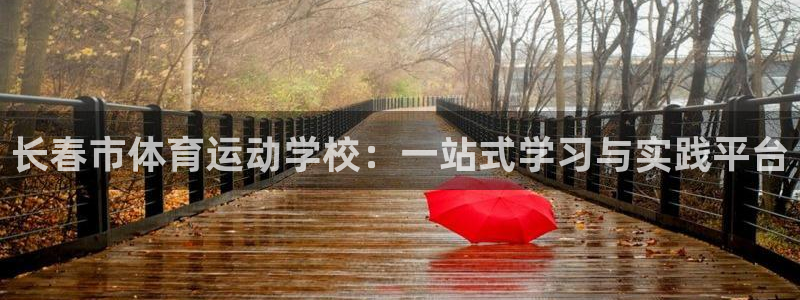 oety欧亿：长春市体育运动学校：一站式学习与实践平台