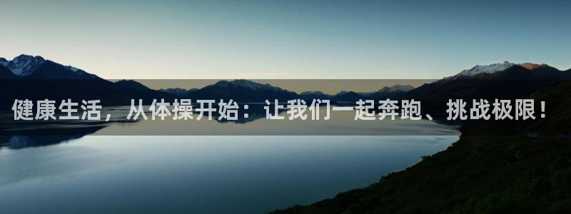 oety欧亿：健康生活，从体操开始：让我们一起奔跑、挑战极限！